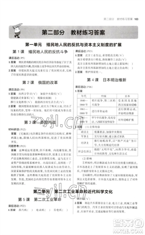 教育科学出版社2023年初中同步5年中考3年模拟九年级历史下册人教版参考答案