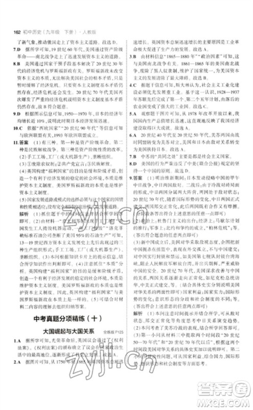 教育科学出版社2023年初中同步5年中考3年模拟九年级历史下册人教版参考答案
