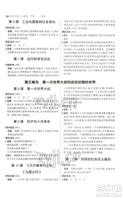 教育科学出版社2023年初中同步5年中考3年模拟九年级历史下册人教版参考答案