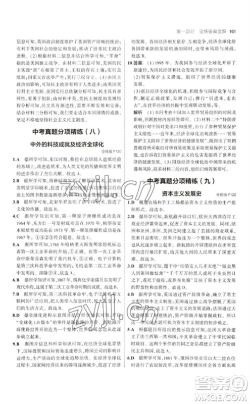 教育科学出版社2023年初中同步5年中考3年模拟九年级历史下册人教版参考答案