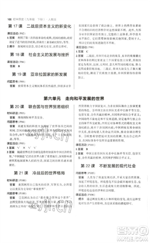 教育科学出版社2023年初中同步5年中考3年模拟九年级历史下册人教版参考答案