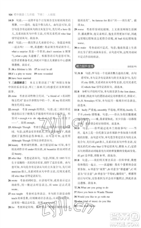 首都师范大学出版社2023年初中同步5年中考3年模拟九年级英语下册人教版参考答案