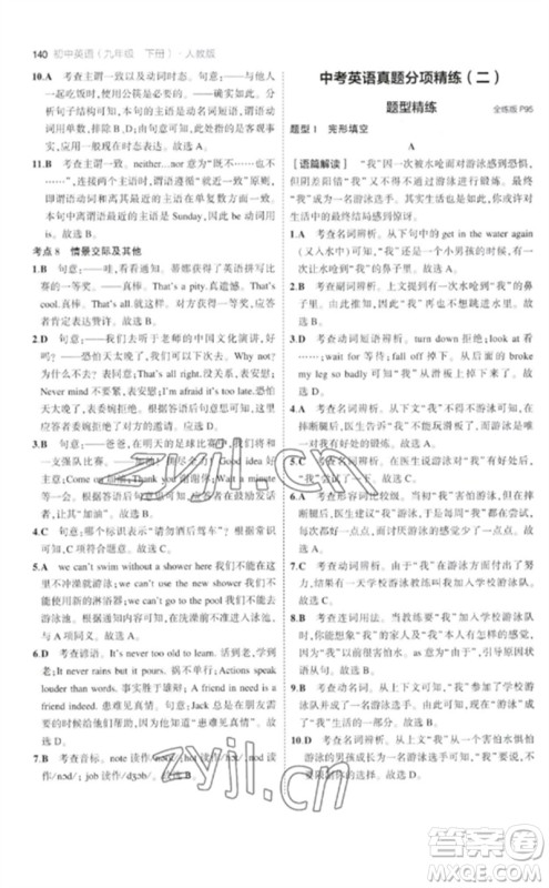 首都师范大学出版社2023年初中同步5年中考3年模拟九年级英语下册人教版参考答案