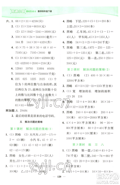 延边大学出版社2023南通小题课时作业本四年级下册数学苏教版参考答案