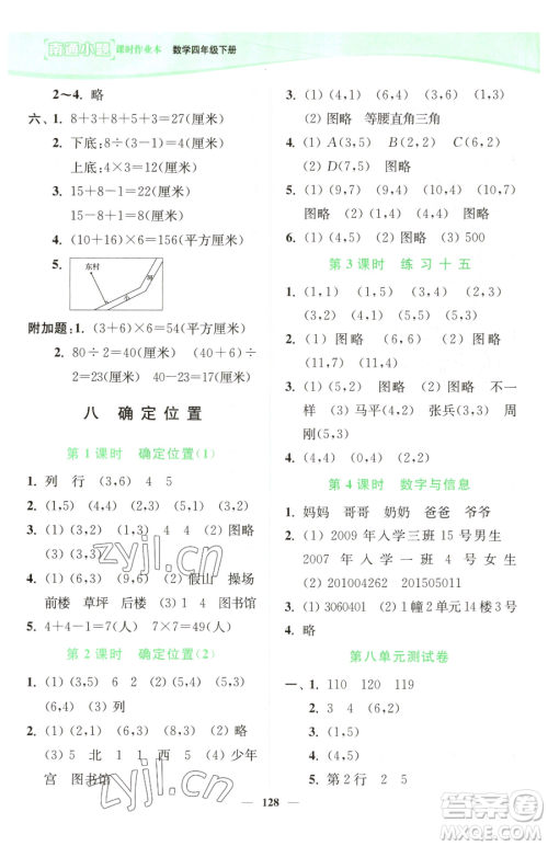 延边大学出版社2023南通小题课时作业本四年级下册数学苏教版参考答案