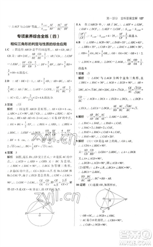 教育科学出版社2023年初中同步5年中考3年模拟九年级数学下册人教版参考答案