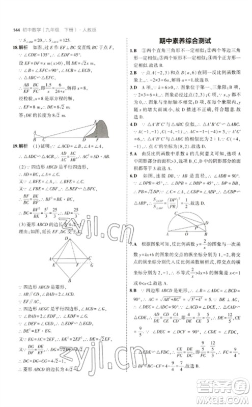 教育科学出版社2023年初中同步5年中考3年模拟九年级数学下册人教版参考答案