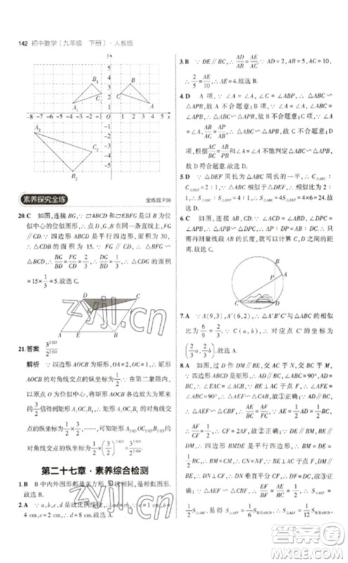 教育科学出版社2023年初中同步5年中考3年模拟九年级数学下册人教版参考答案