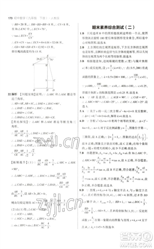 教育科学出版社2023年初中同步5年中考3年模拟九年级数学下册人教版参考答案 教育科学出版社2023年初中同步5年中考3年模拟九年级数学下册人教版参考答案