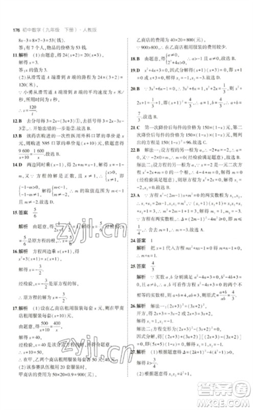 教育科学出版社2023年初中同步5年中考3年模拟九年级数学下册人教版参考答案