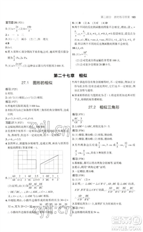 教育科学出版社2023年初中同步5年中考3年模拟九年级数学下册人教版参考答案