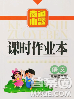 延边大学出版社2023南通小题课时作业本三年级下册语文人教版参考答案