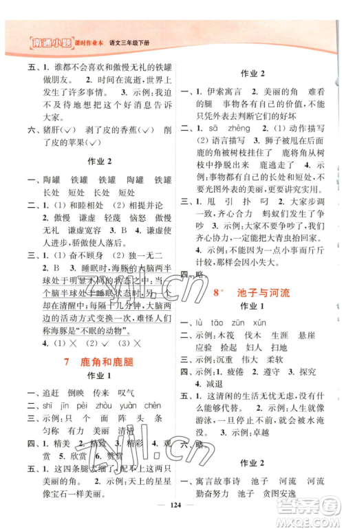 延边大学出版社2023南通小题课时作业本三年级下册语文人教版参考答案