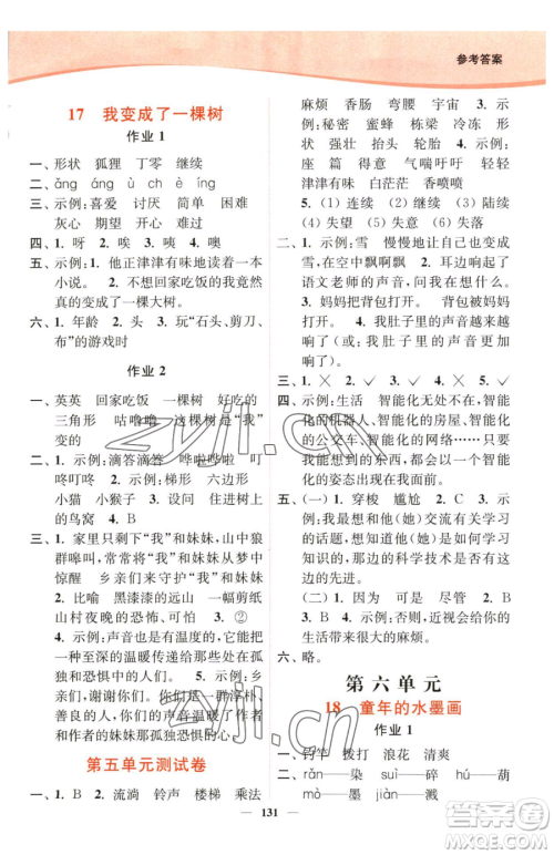 延边大学出版社2023南通小题课时作业本三年级下册语文人教版参考答案