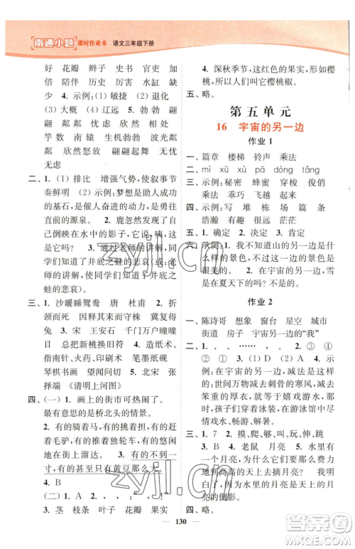 延边大学出版社2023南通小题课时作业本三年级下册语文人教版参考答案