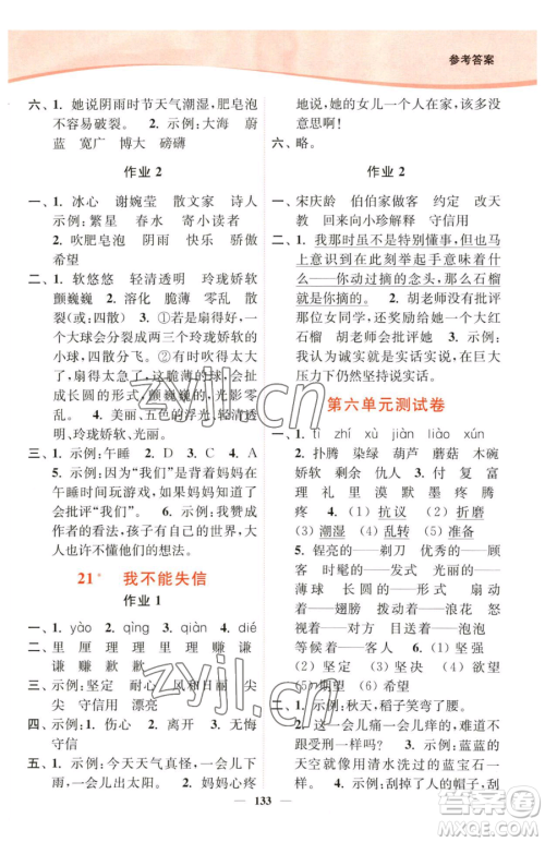 延边大学出版社2023南通小题课时作业本三年级下册语文人教版参考答案