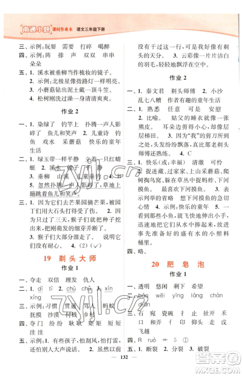 延边大学出版社2023南通小题课时作业本三年级下册语文人教版参考答案