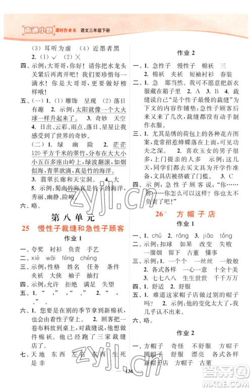 延边大学出版社2023南通小题课时作业本三年级下册语文人教版参考答案