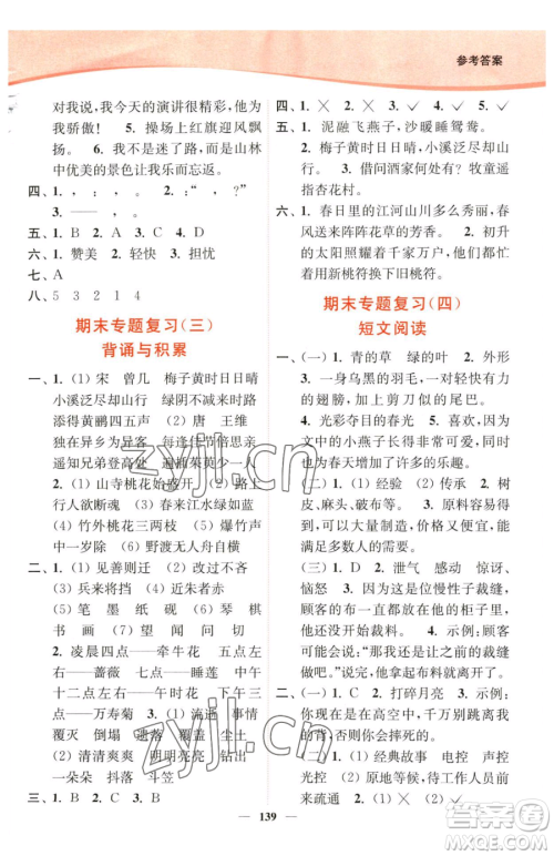 延边大学出版社2023南通小题课时作业本三年级下册语文人教版参考答案
