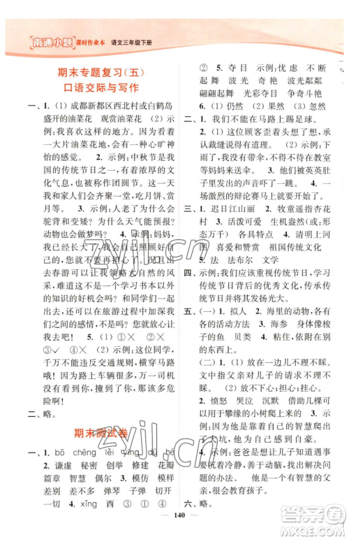 延边大学出版社2023南通小题课时作业本三年级下册语文人教版参考答案