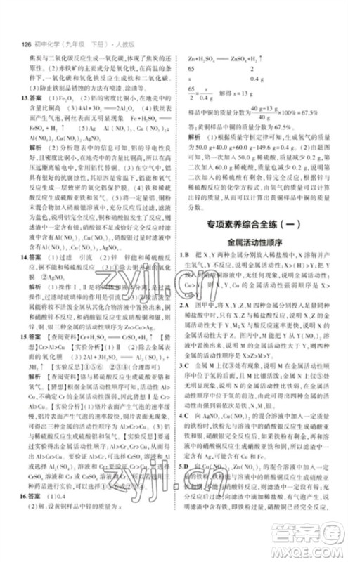 教育科学出版社2023年初中同步5年中考3年模拟九年级化学下册人教版参考答案