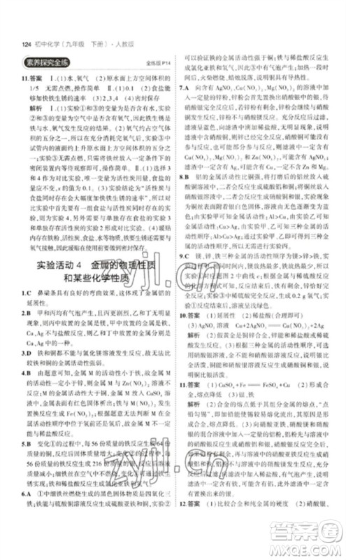 教育科学出版社2023年初中同步5年中考3年模拟九年级化学下册人教版参考答案 教育科学出版社2023年初中同步5年中考3年模拟九年级化学下册人教版参考答案
