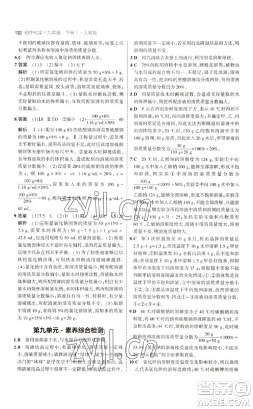 教育科学出版社2023年初中同步5年中考3年模拟九年级化学下册人教版参考答案