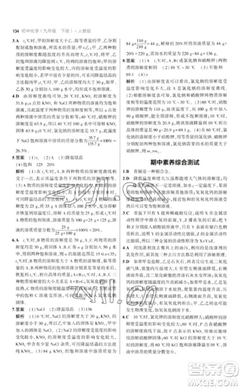教育科学出版社2023年初中同步5年中考3年模拟九年级化学下册人教版参考答案