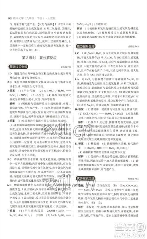 教育科学出版社2023年初中同步5年中考3年模拟九年级化学下册人教版参考答案