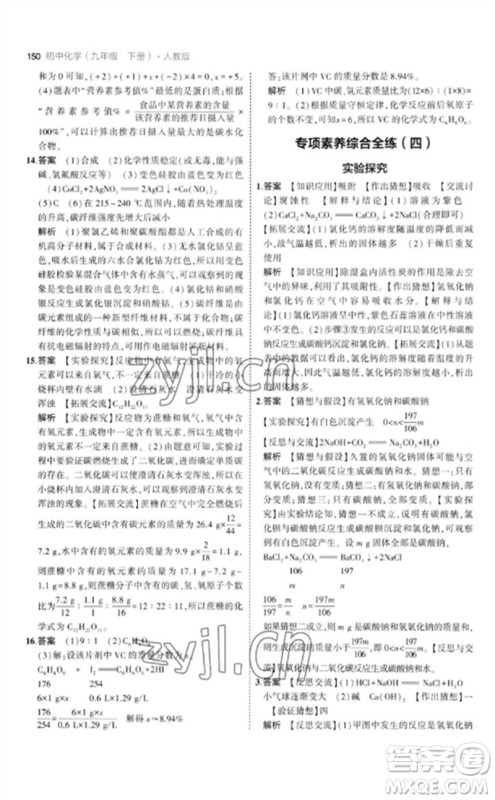 教育科学出版社2023年初中同步5年中考3年模拟九年级化学下册人教版参考答案