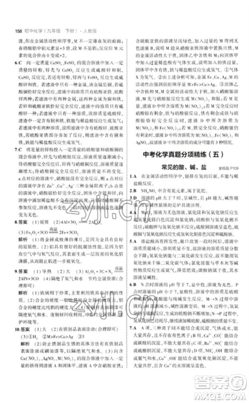 教育科学出版社2023年初中同步5年中考3年模拟九年级化学下册人教版参考答案 教育科学出版社2023年初中同步5年中考3年模拟九年级化学下册人教版参考答案