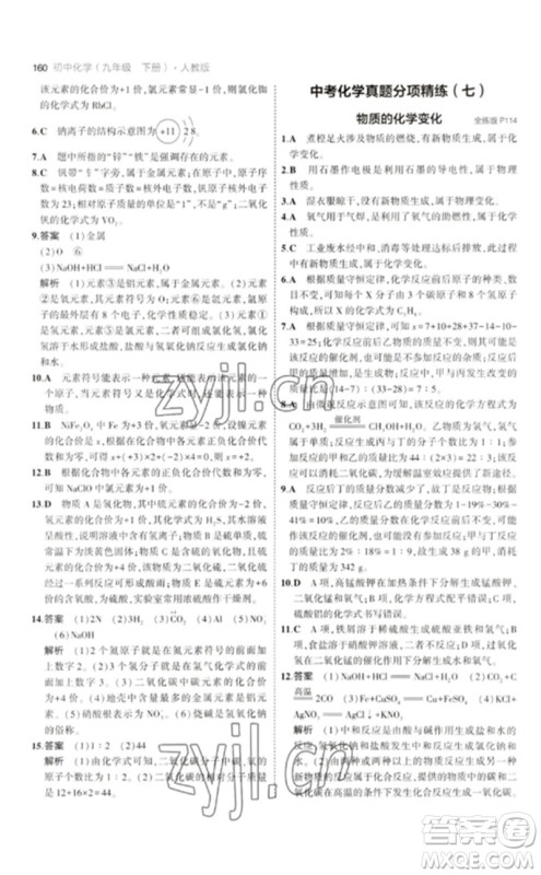 教育科学出版社2023年初中同步5年中考3年模拟九年级化学下册人教版参考答案 教育科学出版社2023年初中同步5年中考3年模拟九年级化学下册人教版参考答案
