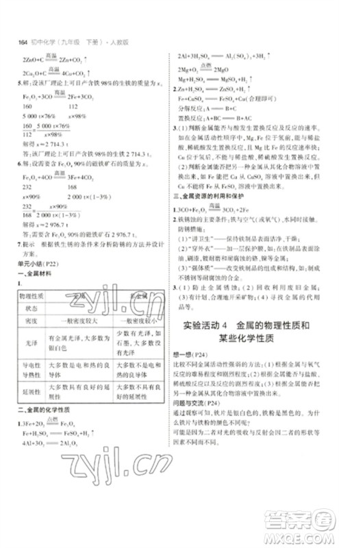 教育科学出版社2023年初中同步5年中考3年模拟九年级化学下册人教版参考答案 教育科学出版社2023年初中同步5年中考3年模拟九年级化学下册人教版参考答案