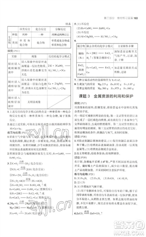 教育科学出版社2023年初中同步5年中考3年模拟九年级化学下册人教版参考答案