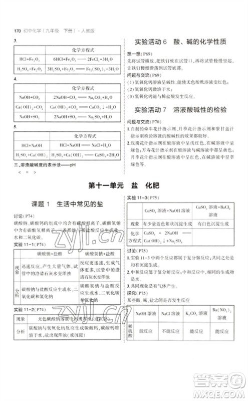 教育科学出版社2023年初中同步5年中考3年模拟九年级化学下册人教版参考答案 教育科学出版社2023年初中同步5年中考3年模拟九年级化学下册人教版参考答案