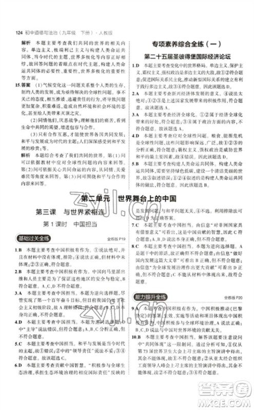 首都师范大学出版社2023年初中同步5年中考3年模拟九年级道德与法治下册人教版参考答案 首都师范大学出版社2023年初中同步5年中考3年模拟九年级道德与法治下册人教版参考答案