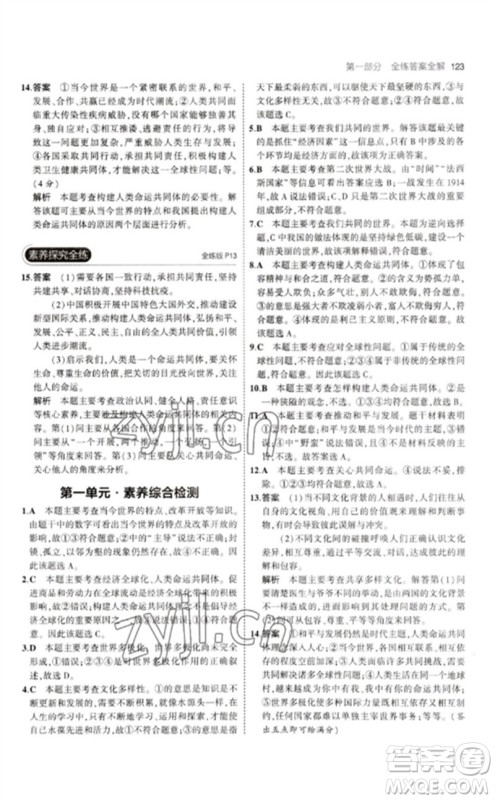 首都师范大学出版社2023年初中同步5年中考3年模拟九年级道德与法治下册人教版参考答案 首都师范大学出版社2023年初中同步5年中考3年模拟九年级道德与法治下册人教版参考答案