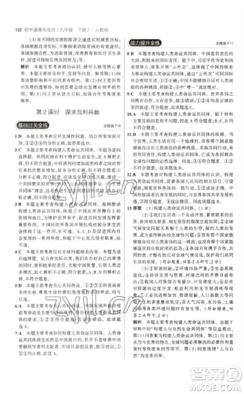 首都师范大学出版社2023年初中同步5年中考3年模拟九年级道德与法治下册人教版参考答案 首都师范大学出版社2023年初中同步5年中考3年模拟九年级道德与法治下册人教版参考答案