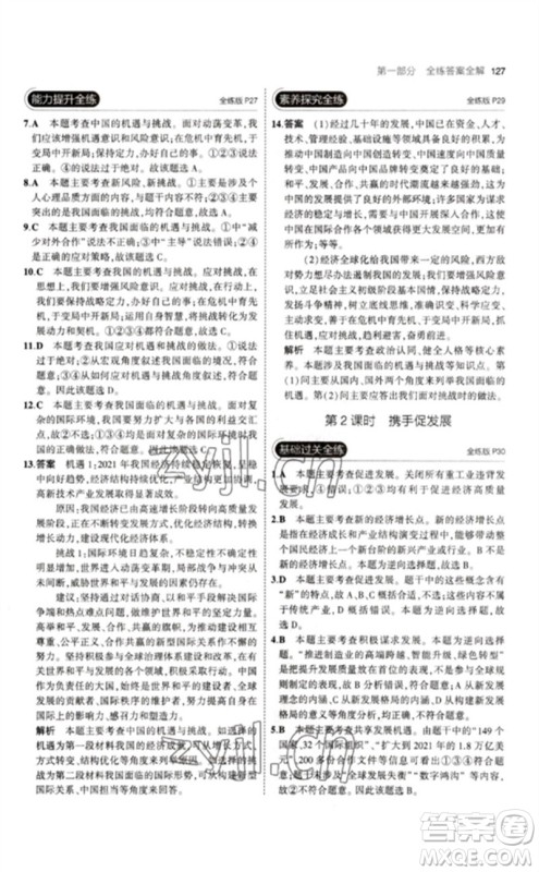 首都师范大学出版社2023年初中同步5年中考3年模拟九年级道德与法治下册人教版参考答案 首都师范大学出版社2023年初中同步5年中考3年模拟九年级道德与法治下册人教版参考答案