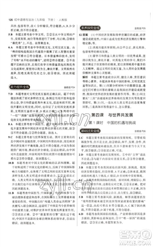 首都师范大学出版社2023年初中同步5年中考3年模拟九年级道德与法治下册人教版参考答案 首都师范大学出版社2023年初中同步5年中考3年模拟九年级道德与法治下册人教版参考答案