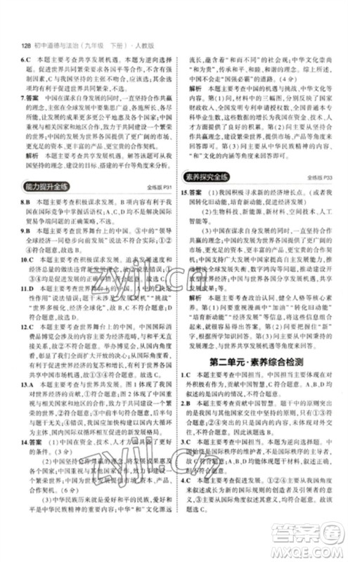 首都师范大学出版社2023年初中同步5年中考3年模拟九年级道德与法治下册人教版参考答案 首都师范大学出版社2023年初中同步5年中考3年模拟九年级道德与法治下册人教版参考答案