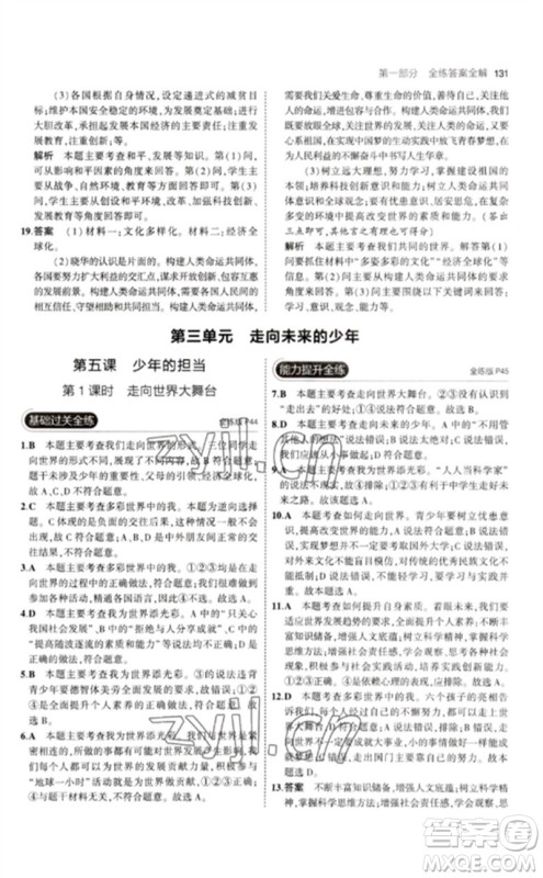 首都师范大学出版社2023年初中同步5年中考3年模拟九年级道德与法治下册人教版参考答案 首都师范大学出版社2023年初中同步5年中考3年模拟九年级道德与法治下册人教版参考答案