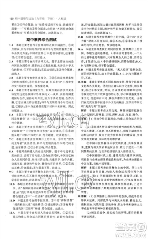 首都师范大学出版社2023年初中同步5年中考3年模拟九年级道德与法治下册人教版参考答案 首都师范大学出版社2023年初中同步5年中考3年模拟九年级道德与法治下册人教版参考答案