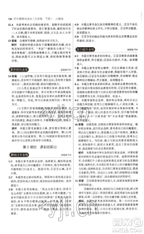 首都师范大学出版社2023年初中同步5年中考3年模拟九年级道德与法治下册人教版参考答案 首都师范大学出版社2023年初中同步5年中考3年模拟九年级道德与法治下册人教版参考答案