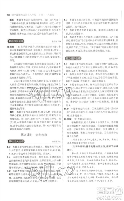 首都师范大学出版社2023年初中同步5年中考3年模拟九年级道德与法治下册人教版参考答案 首都师范大学出版社2023年初中同步5年中考3年模拟九年级道德与法治下册人教版参考答案