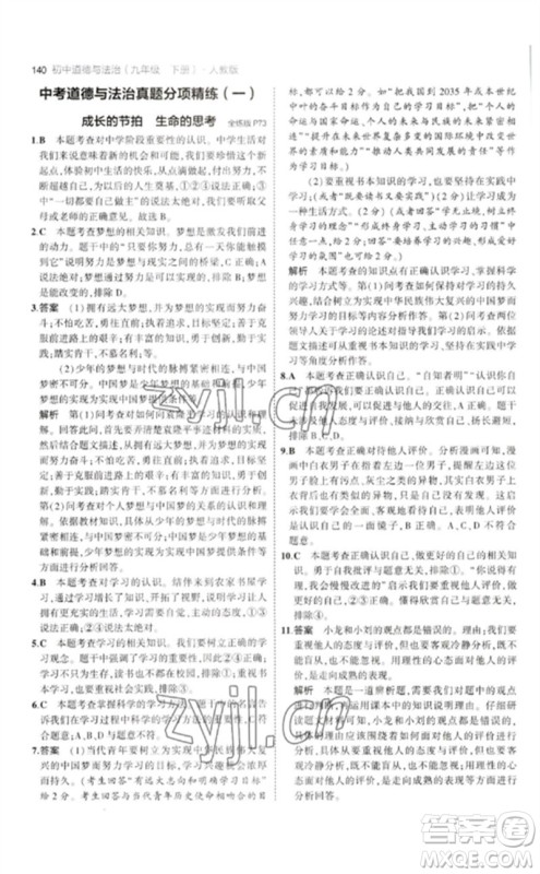 首都师范大学出版社2023年初中同步5年中考3年模拟九年级道德与法治下册人教版参考答案 首都师范大学出版社2023年初中同步5年中考3年模拟九年级道德与法治下册人教版参考答案