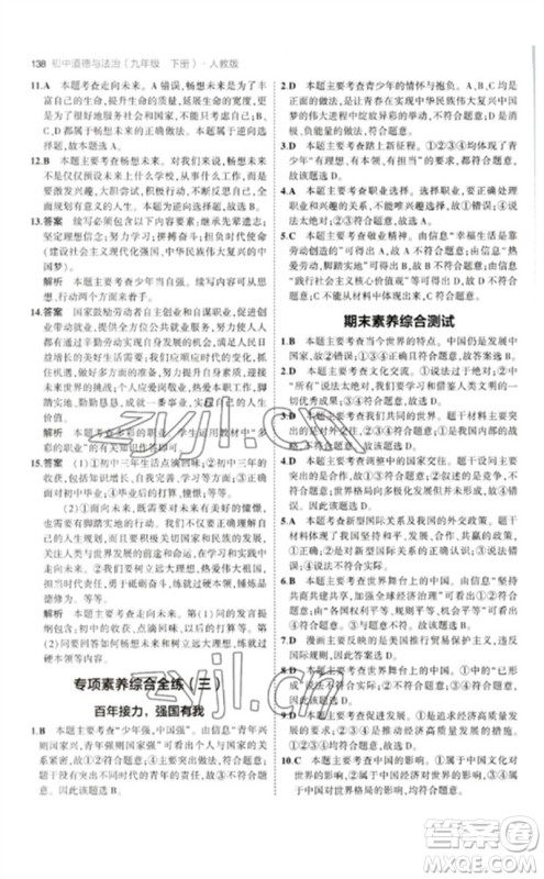 首都师范大学出版社2023年初中同步5年中考3年模拟九年级道德与法治下册人教版参考答案 首都师范大学出版社2023年初中同步5年中考3年模拟九年级道德与法治下册人教版参考答案