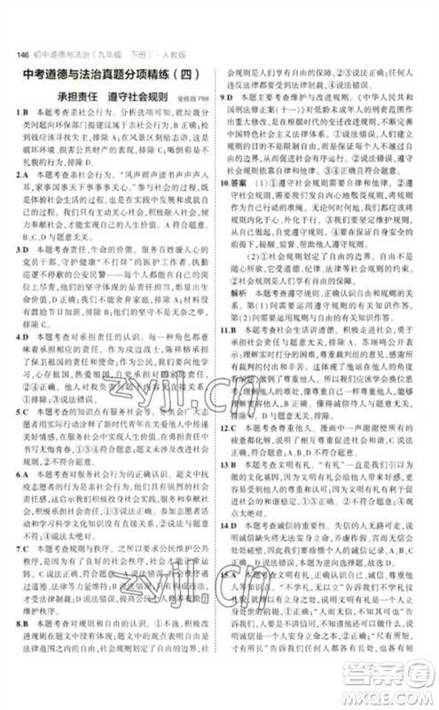 首都师范大学出版社2023年初中同步5年中考3年模拟九年级道德与法治下册人教版参考答案 首都师范大学出版社2023年初中同步5年中考3年模拟九年级道德与法治下册人教版参考答案