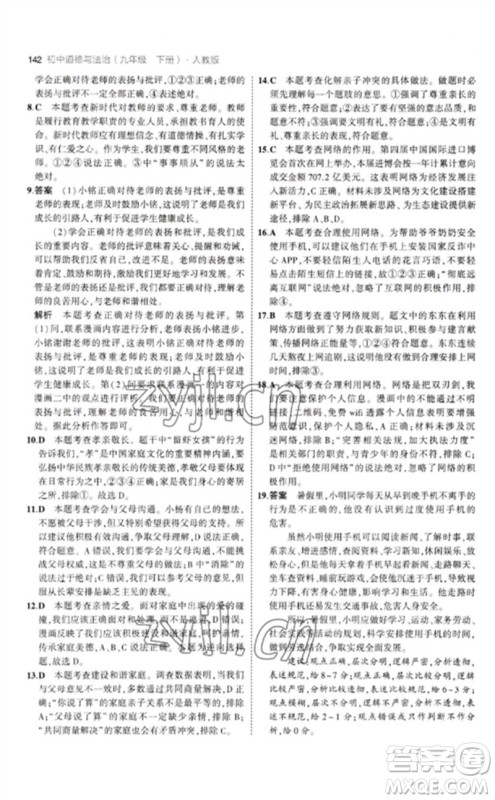 首都师范大学出版社2023年初中同步5年中考3年模拟九年级道德与法治下册人教版参考答案 首都师范大学出版社2023年初中同步5年中考3年模拟九年级道德与法治下册人教版参考答案