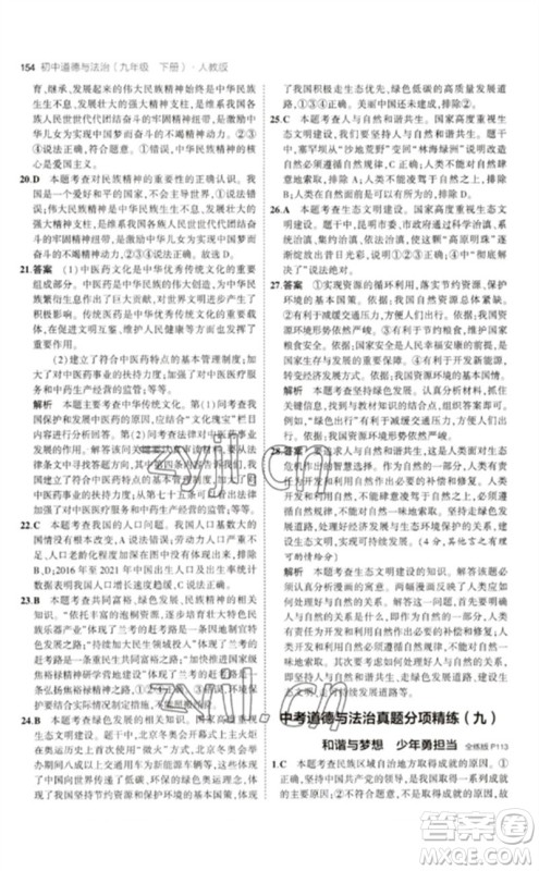 首都师范大学出版社2023年初中同步5年中考3年模拟九年级道德与法治下册人教版参考答案 首都师范大学出版社2023年初中同步5年中考3年模拟九年级道德与法治下册人教版参考答案